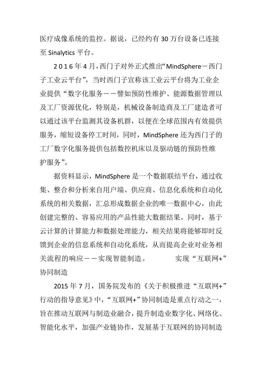 工业互联网平台实现协同制造.doc_第5页