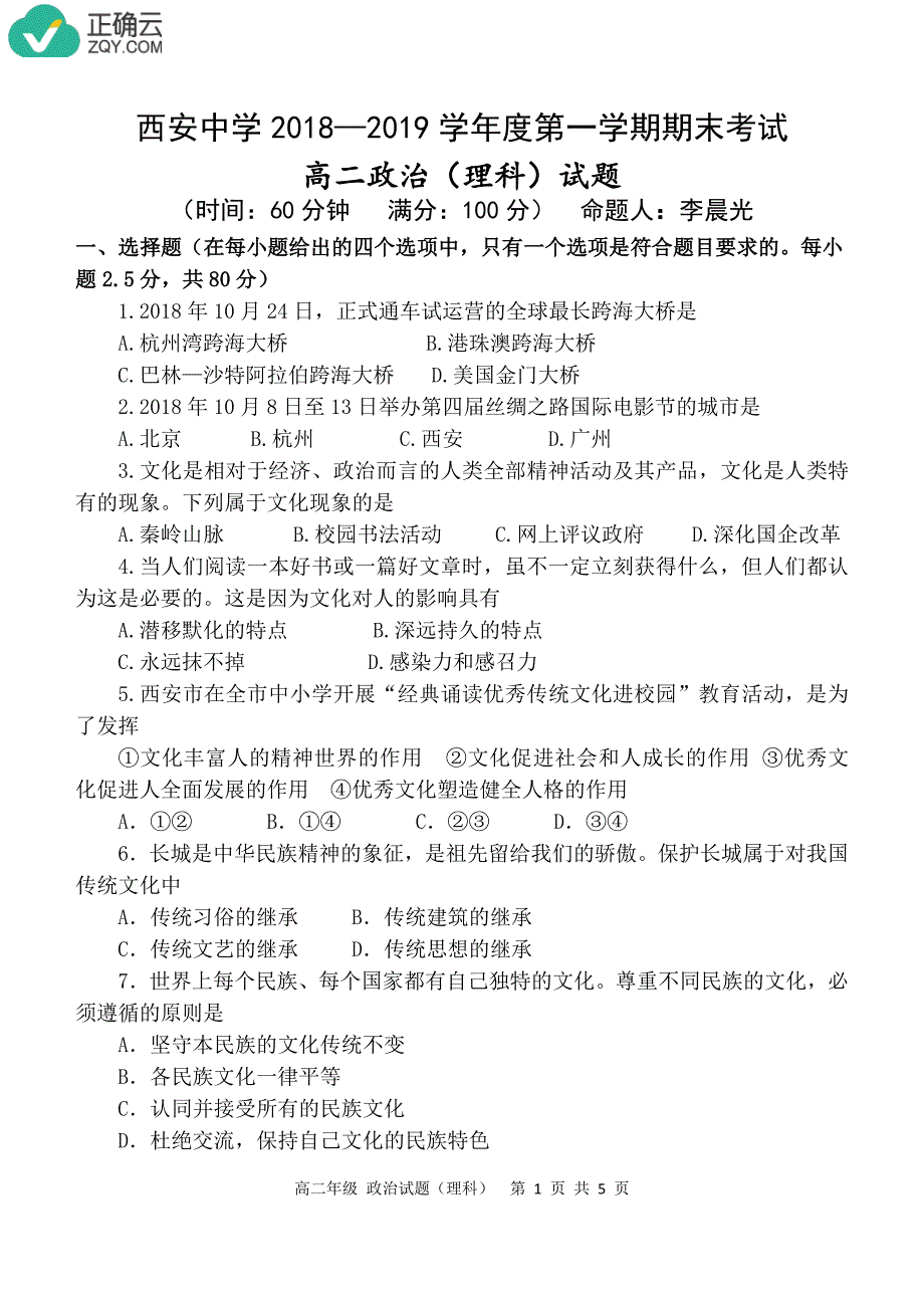 山西省2018-2019学年高二（理科班）上学期期末考试政治试卷（pdf版）_第1页