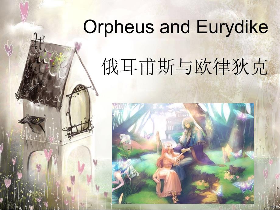俄耳甫斯与欧律狄克_第1页