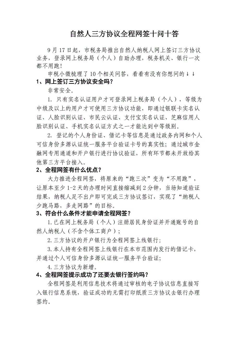 自然人三方协议全程网签十问十答_第1页