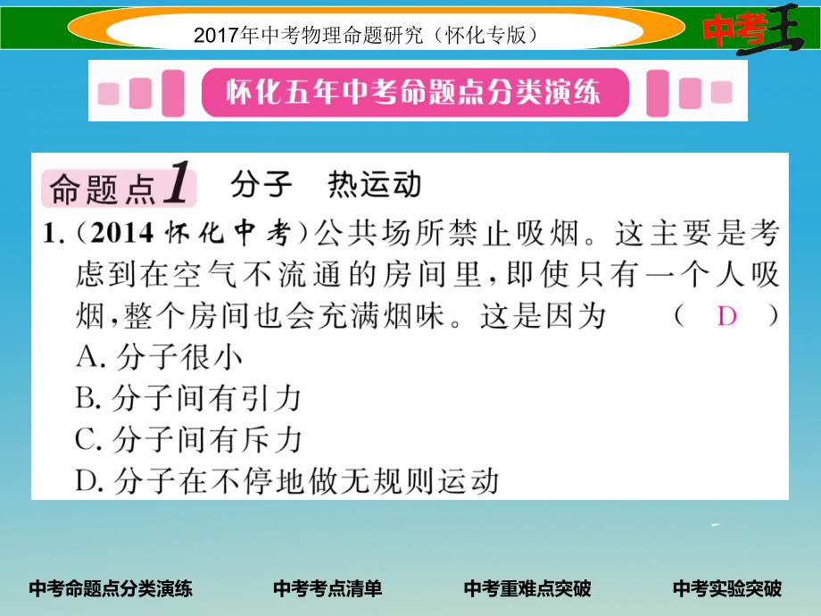 怀化专版2018年中考物理命题研究第一编教材知识梳理篇第十一讲内能内能的利用能源与可持续发展课时1内能内能的利用能源与可持续发展精讲课件_第2页