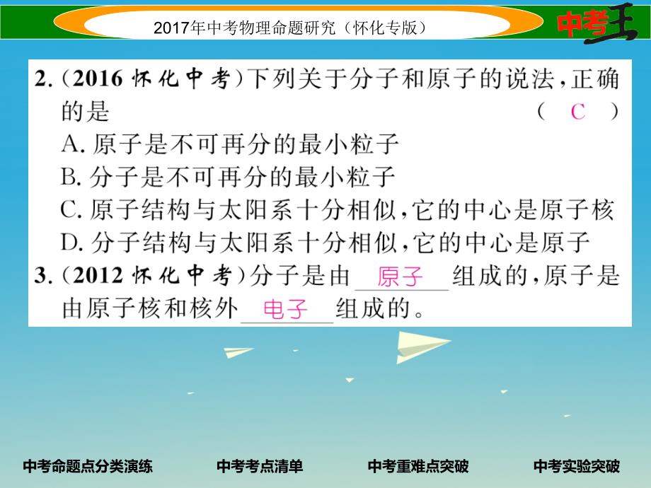 怀化专版2018年中考物理命题研究第一编教材知识梳理篇第十一讲内能内能的利用能源与可持续发展课时1内能内能的利用能源与可持续发展精讲课件_第3页