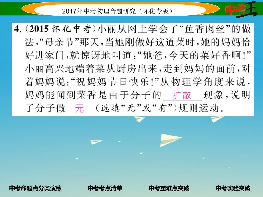 怀化专版2018年中考物理命题研究第一编教材知识梳理篇第十一讲内能内能的利用能源与可持续发展课时1内能内能的利用能源与可持续发展精讲课件_第4页