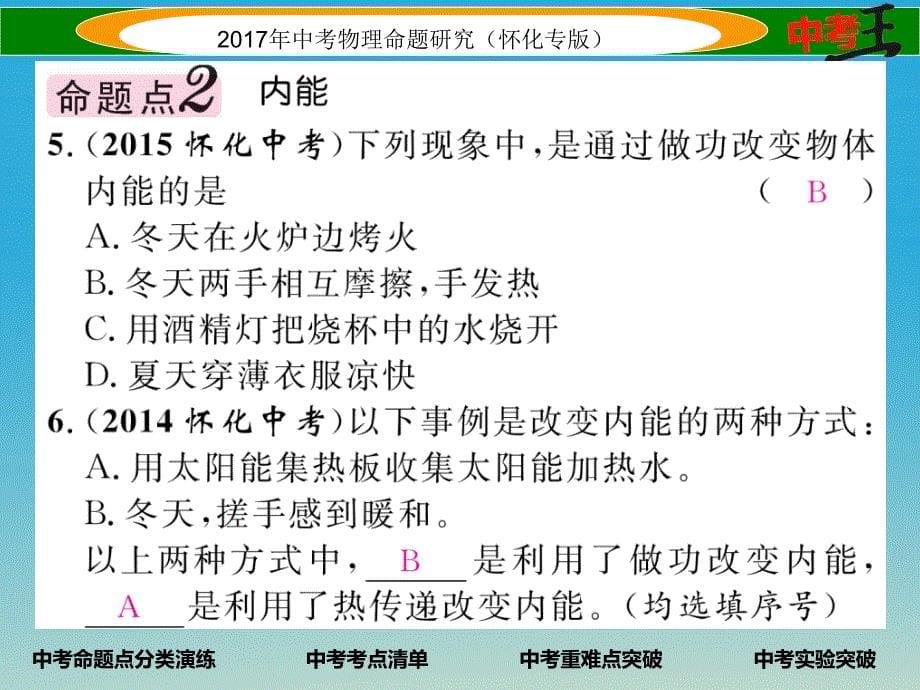 怀化专版2018年中考物理命题研究第一编教材知识梳理篇第十一讲内能内能的利用能源与可持续发展课时1内能内能的利用能源与可持续发展精讲课件_第5页