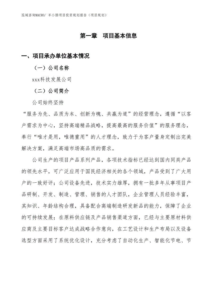 羊小肠项目投资规划报告（项目规划）_第2页