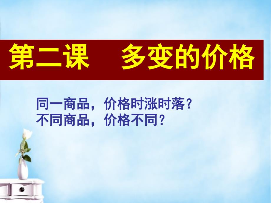 山东省高密市第三中学2018届高三政治一轮复习 第二课 多变的价格课件 新人教版必修1_第1页