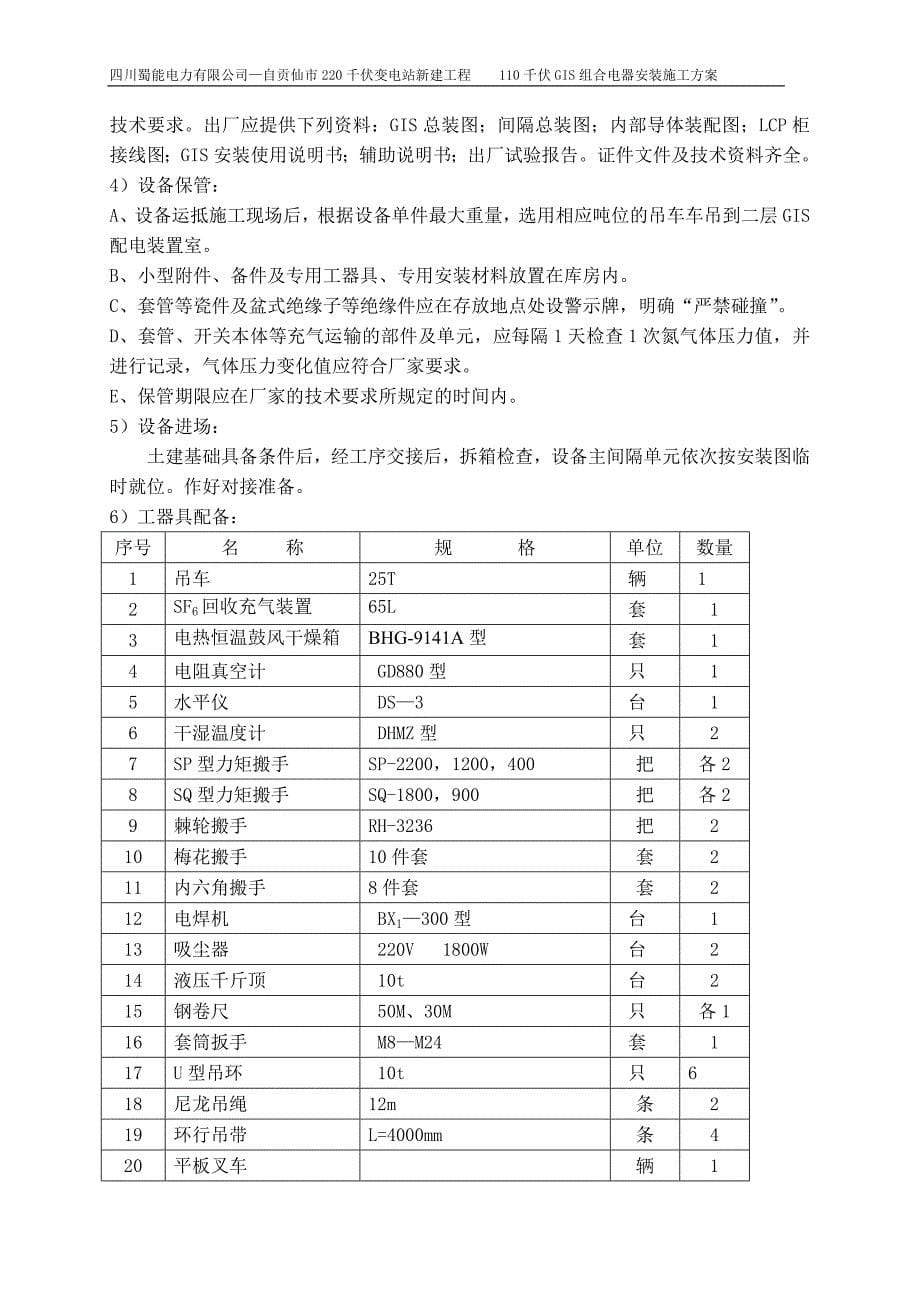 110kV变GIS安装方案.doc_第5页