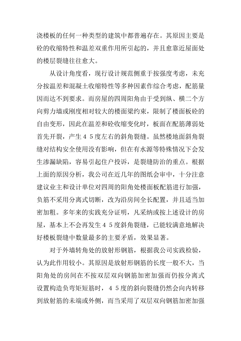 论楼面裂缝的分析和重点防治措施_8_第2页