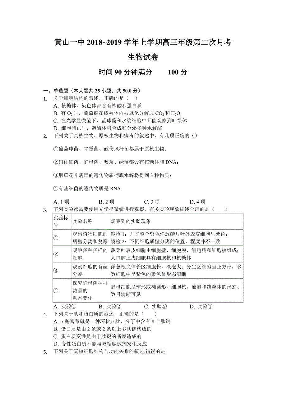 安徽省黄山一中2019届高三上学期第二次月考生物试卷_第1页