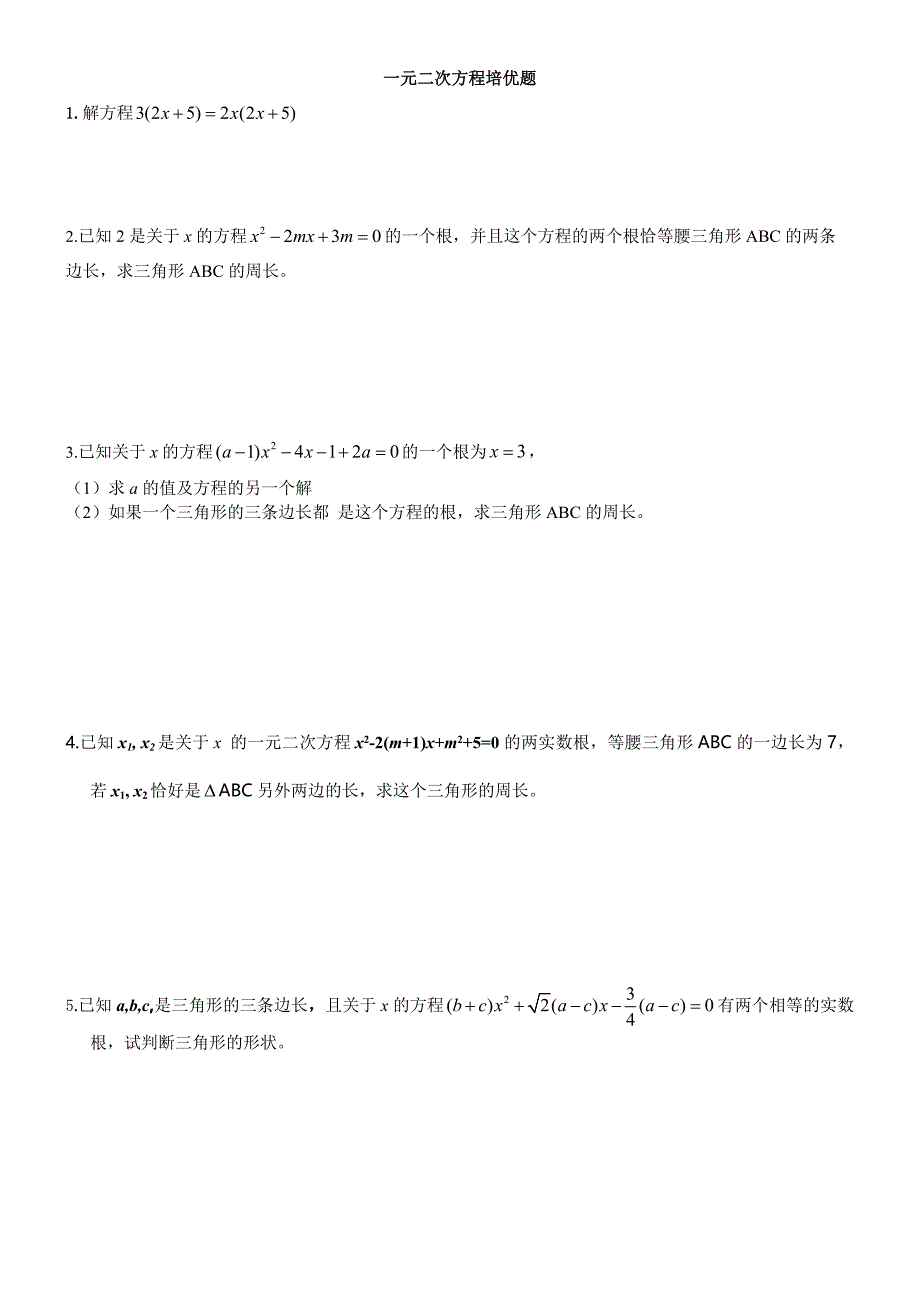 强烈推荐一元二次方程培优题(易错题和难题)_第1页