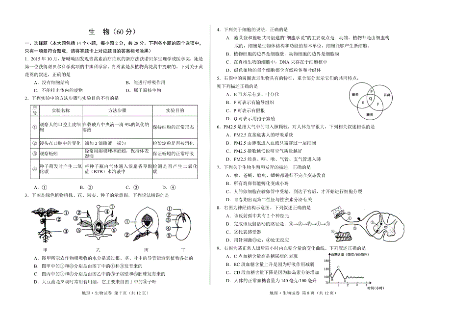 2017年地理生物会考试题_第4页