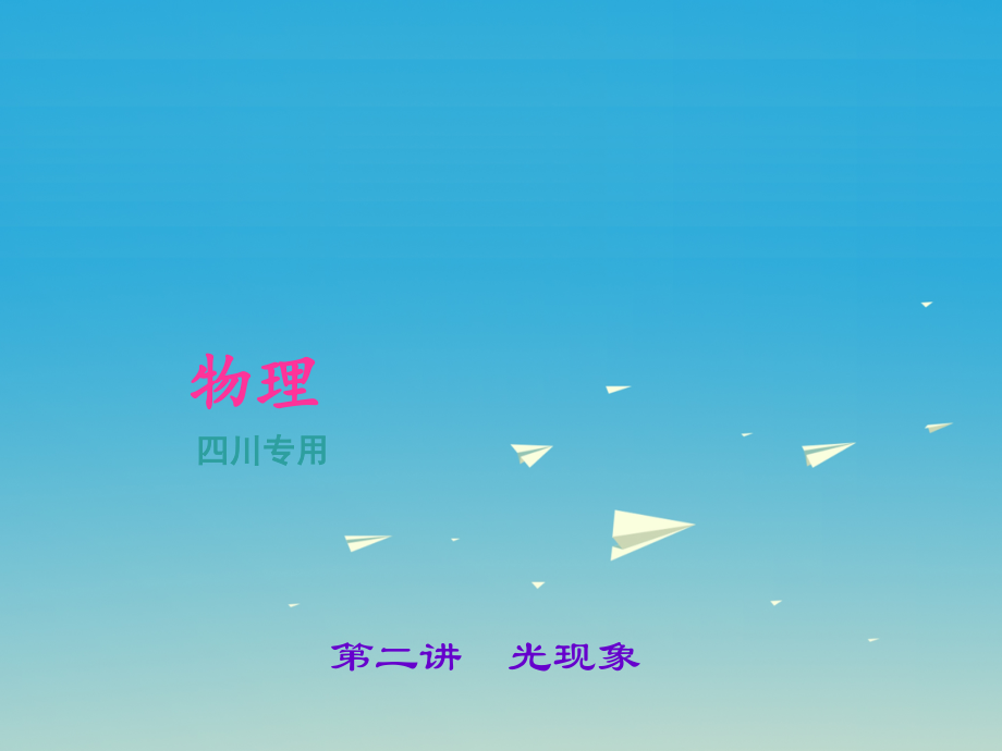 （四川地区）2018中考物理 第1篇 第二讲 光现象课件_第1页