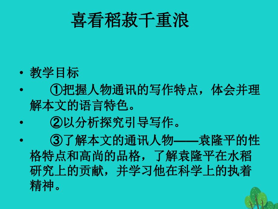 高中语文 喜看稻菽千重浪课件 粤教版必修5_第1页