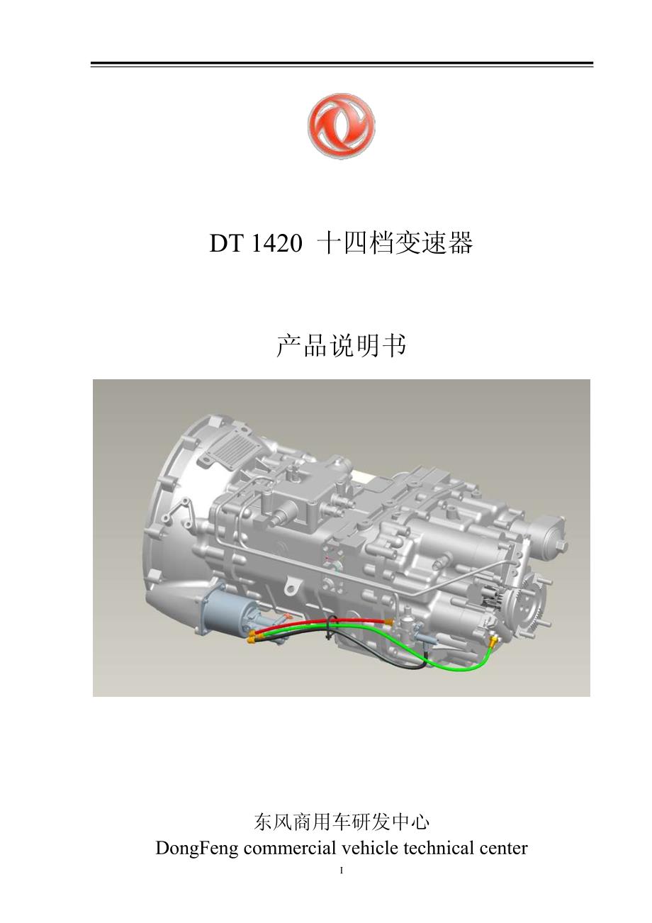 东风dt1420型十四档变速器培训资料_第1页