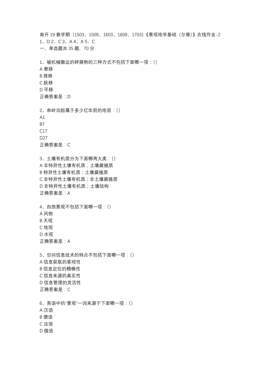 南开19春学期（1503、1509、1603、1609、1703）《景观地学基础（尔雅）》在线作业-2辅导资料_第1页