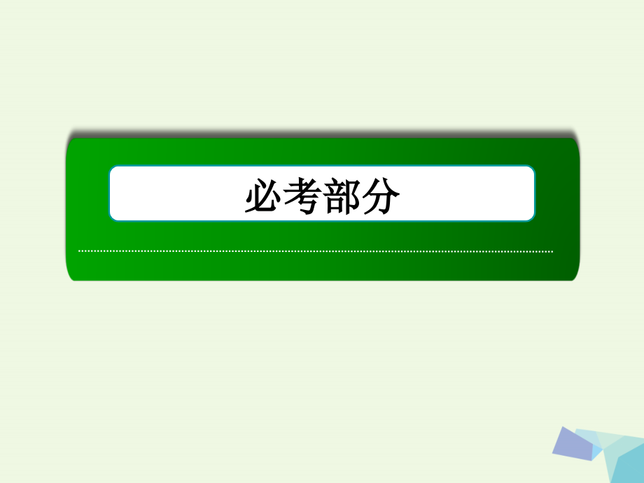 2018高考数学大一轮复习 第二章 函数、导数及其应用 第11节 导数的应用 第1课时 导数与函数的单调性课件(理)_第1页