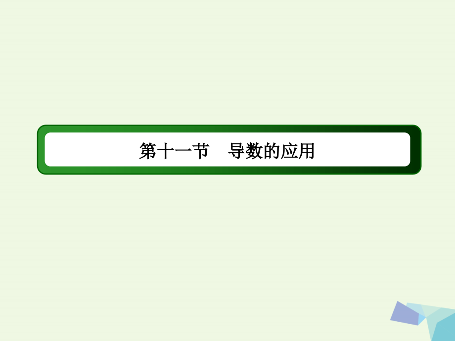 2018高考数学大一轮复习 第二章 函数、导数及其应用 第11节 导数的应用 第1课时 导数与函数的单调性课件(理)_第3页