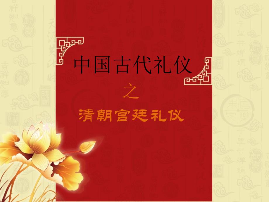中国古代宫廷礼仪.pptx_第1页