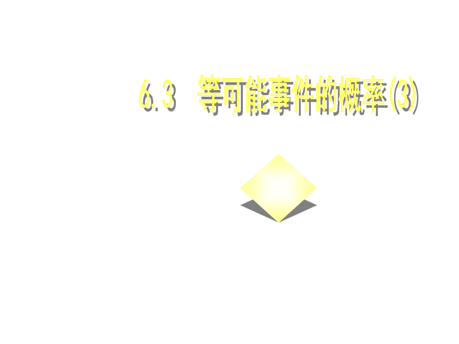 6.3 等可能事件的概率（3） 课件（北师大版七年级下）.ppt_第1页