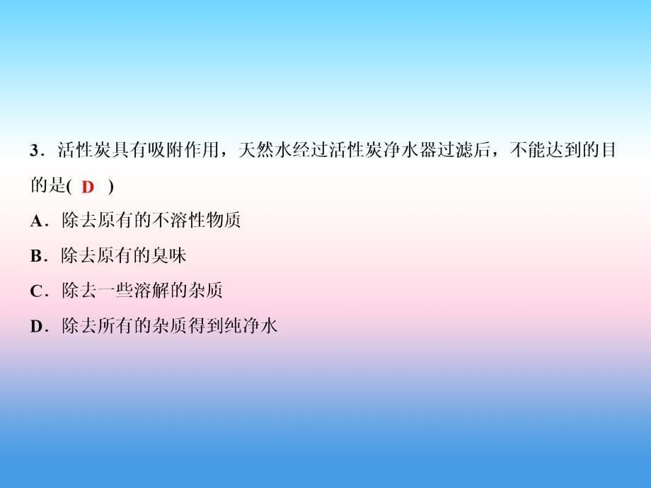 2018-2019学年九年级化学新人教版上册作业课件：第4单元自然界的水 课题2 水的净化_第5页