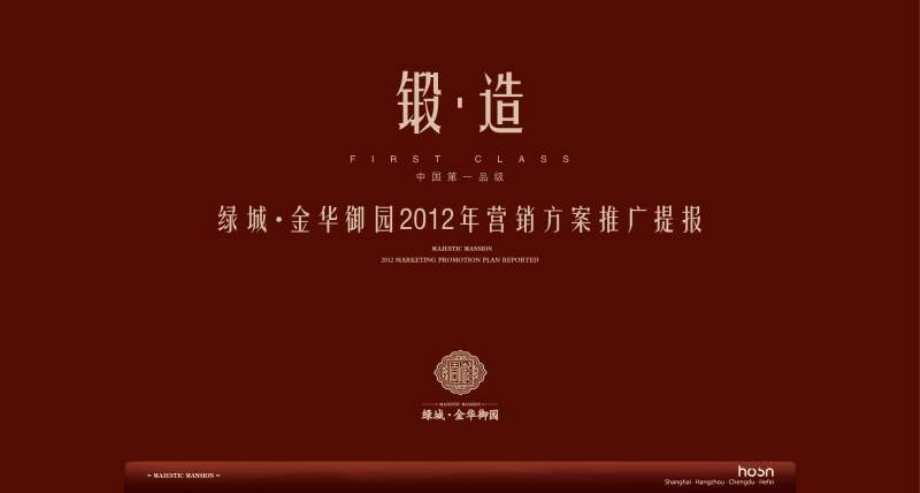 2012年杭州绿城金华御园营销方案推广提报 103p_第1页
