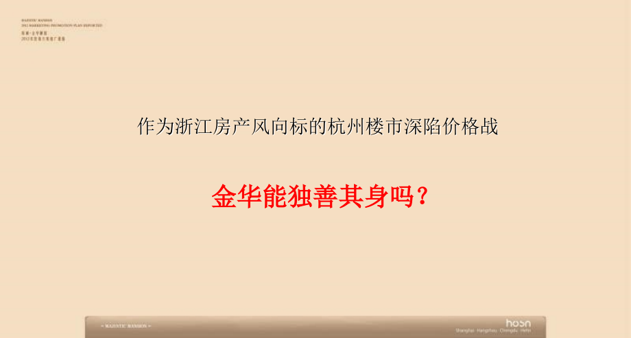 2012年杭州绿城金华御园营销方案推广提报 103p_第3页