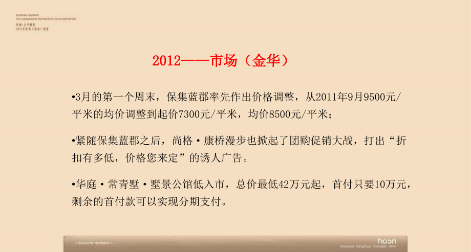 2012年杭州绿城金华御园营销方案推广提报 103p_第4页