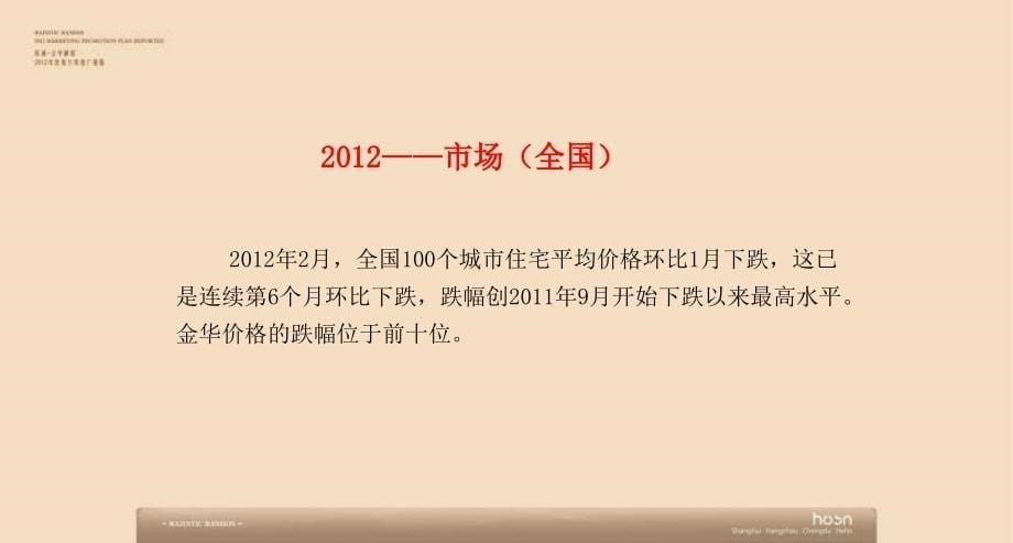 2012年杭州绿城金华御园营销方案推广提报 103p_第5页