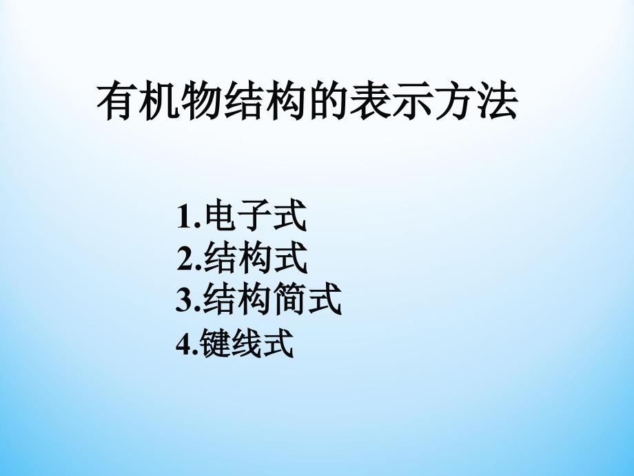 有机物结构的表示方法上课用_第3页