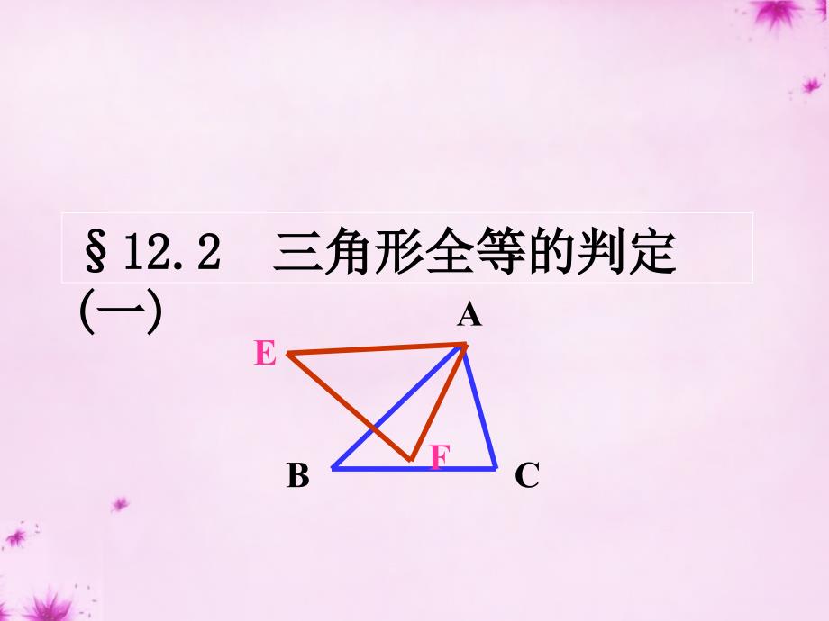 重庆市大足区拾万中学八年级数学上册 12.2.1三角形全等的判定（sss）课件 （新版）新人教版_第1页