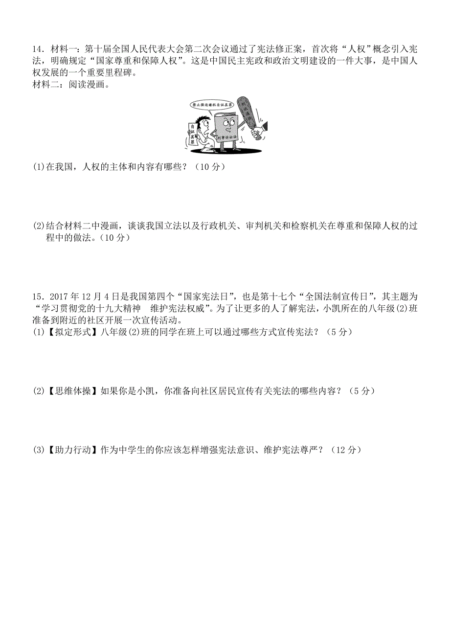 2017-2018-人教版道德与法治八年级下册(部编版)-第一单元-坚持宪法至上--单元练习题.doc_第3页