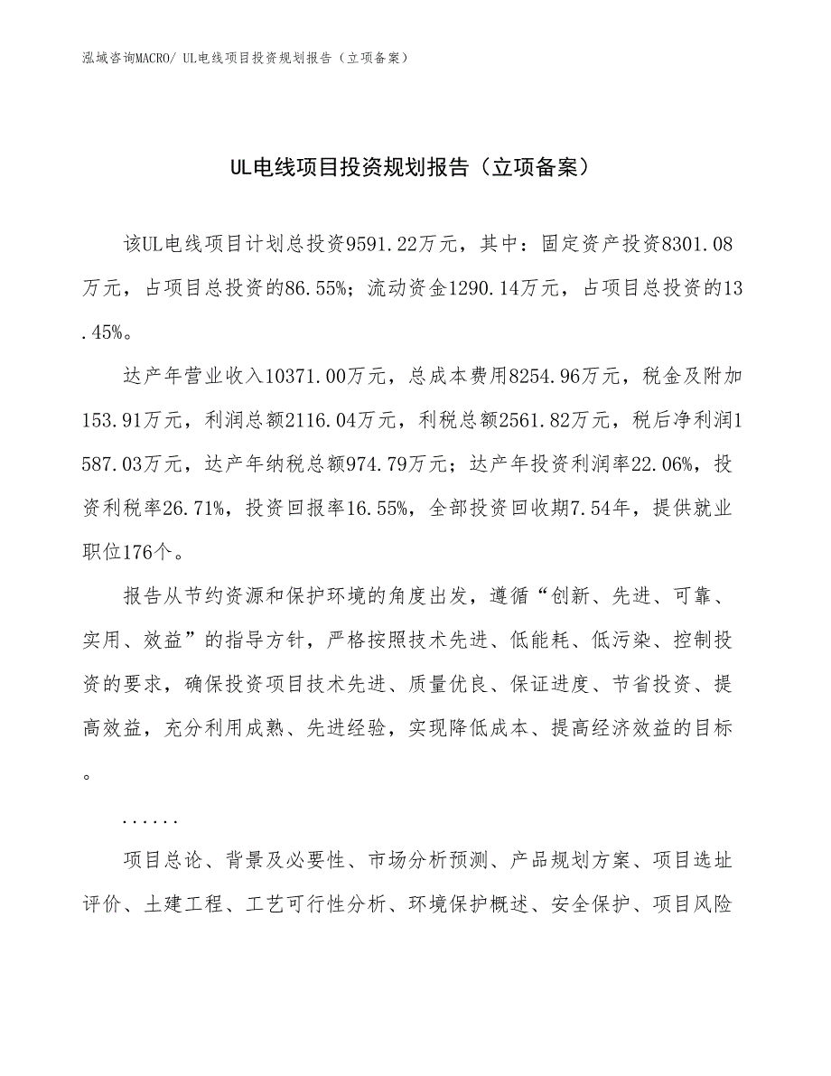 UL电线项目投资规划报告（立项备案）_第1页