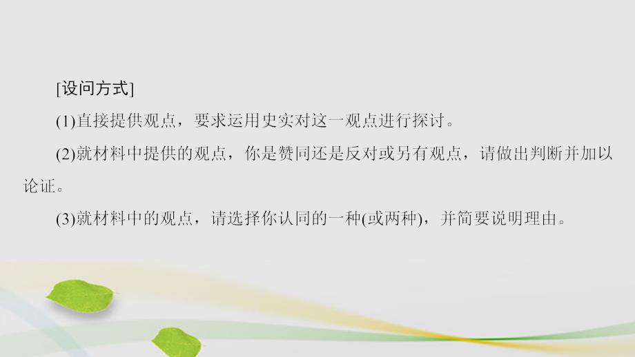 （通用版）2018届高三历史二轮复习 第2部分 专项3 题型2 技巧3 以亮观点、巧论证、得结论三段式开放探究应对高考第41题课件_第2页