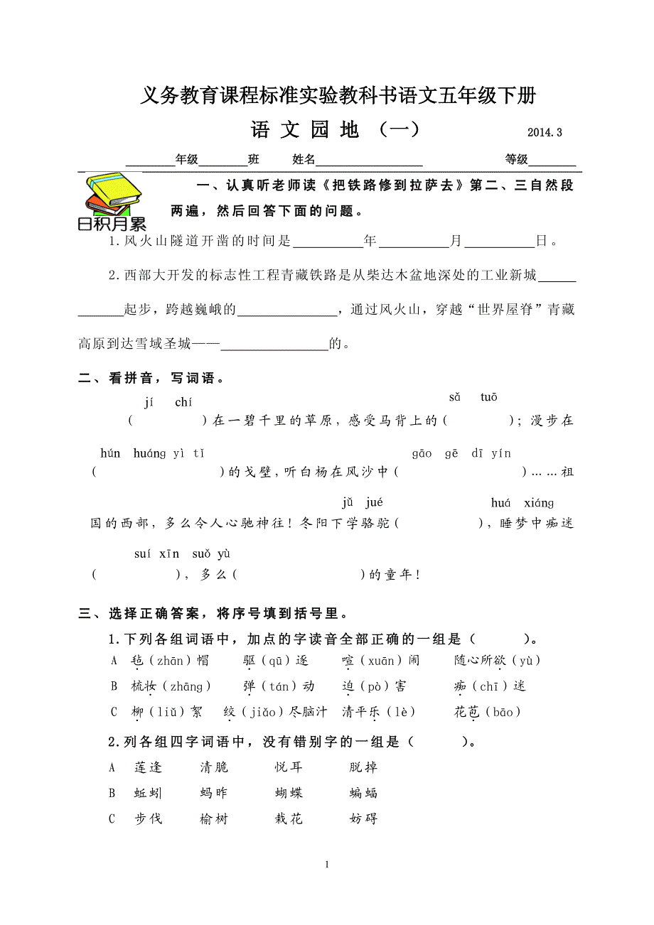 人教版小学语文五年级下册一二单元测试题_第1页