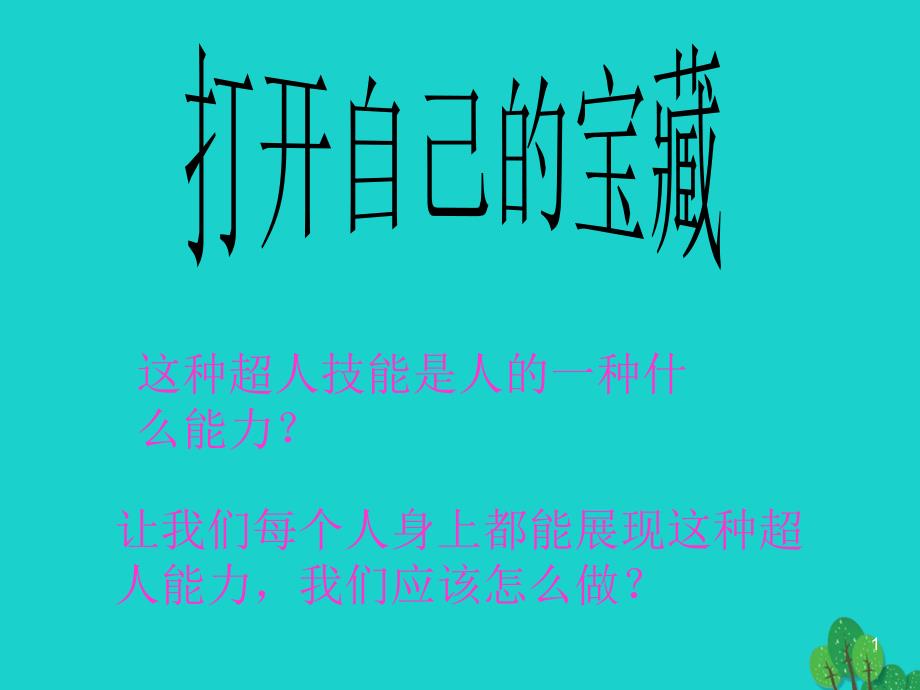 （秋季版）七年级政治下册 第三单元 第10课 第三框 打开自己的宝藏课件 人民版（道德与法治）_第1页