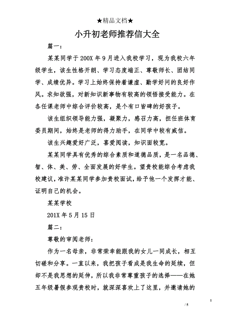 小升初老师推荐信大全_第1页
