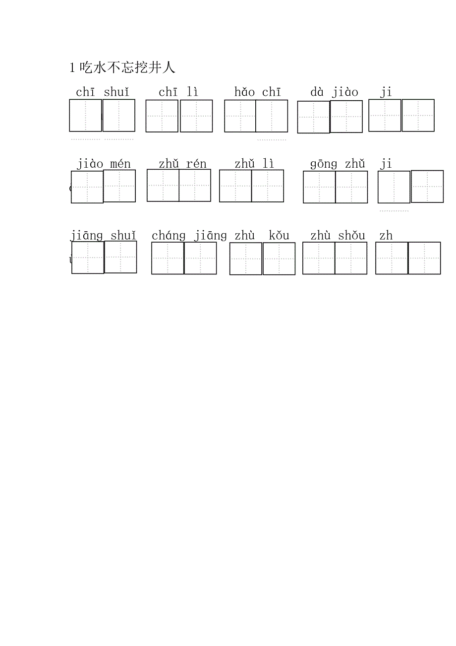 吃水不忘挖井人拼音填汉字.doc_第1页