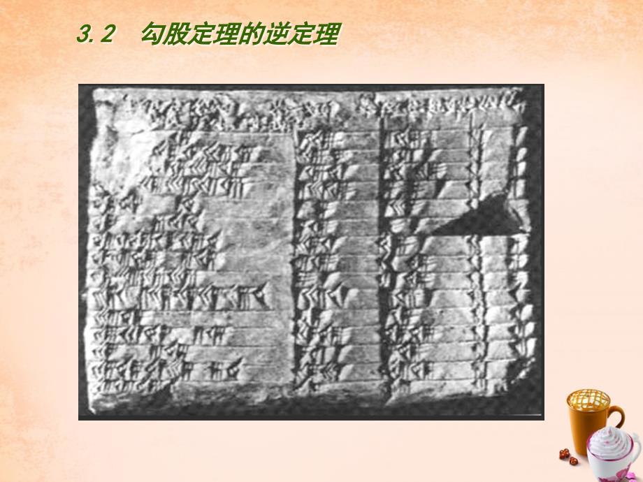 江苏省灌云县沂北中学八年级数学上册 3.2 勾股定理的逆定理课件 （新版）苏教版_第2页