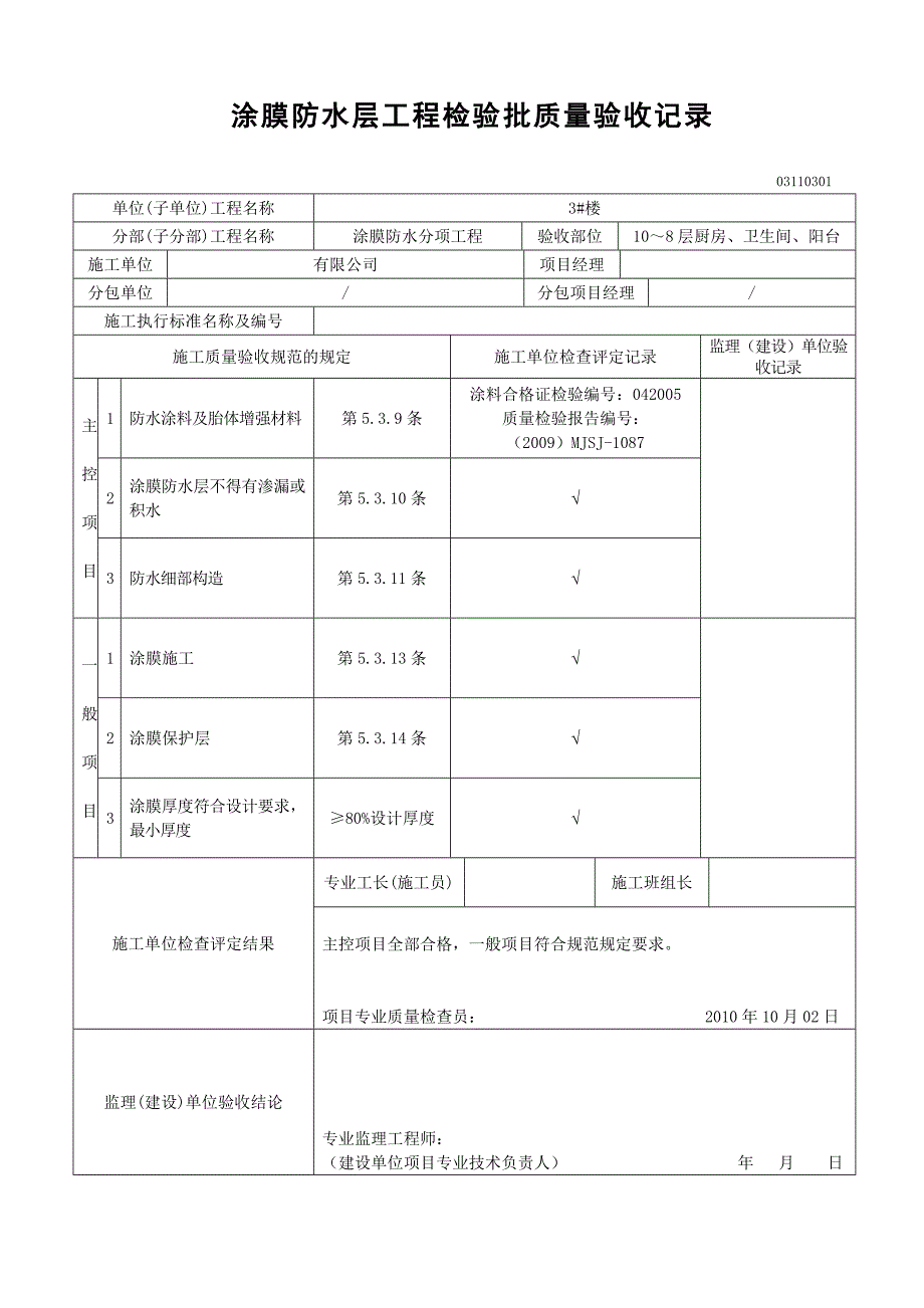 厨房、卫生间涂膜防水层工程检验批质量验收记录_第1页