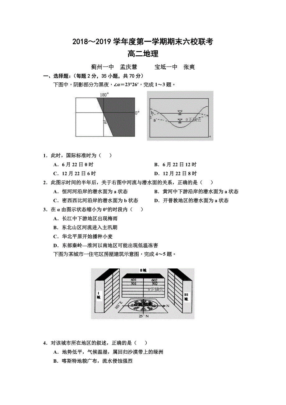 天津市部分区2018-2019学年高二上学期期末六校联考地理试卷_第1页