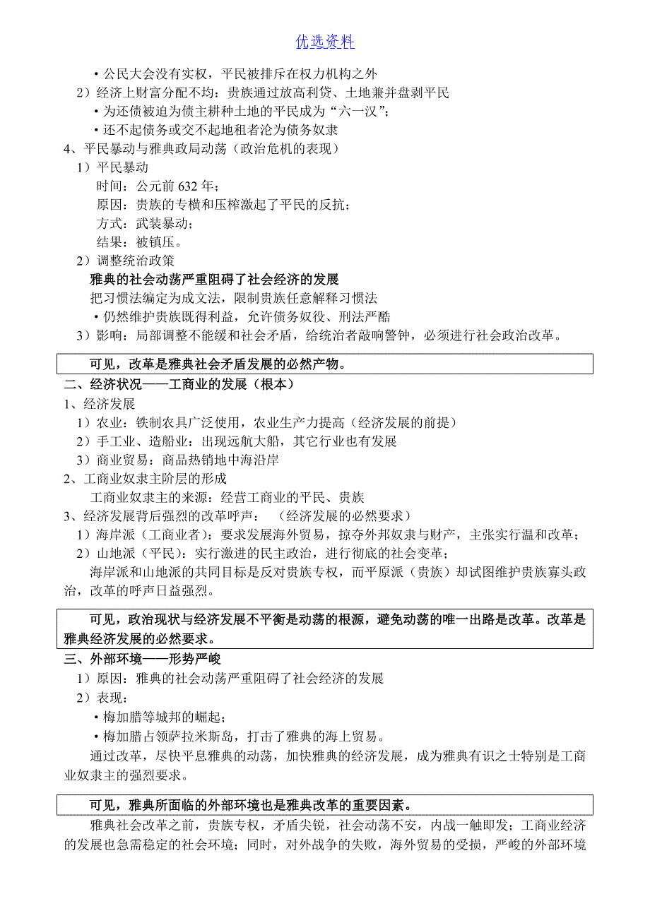 高中历史选修一第一单元《梭伦改革》 -_第2页