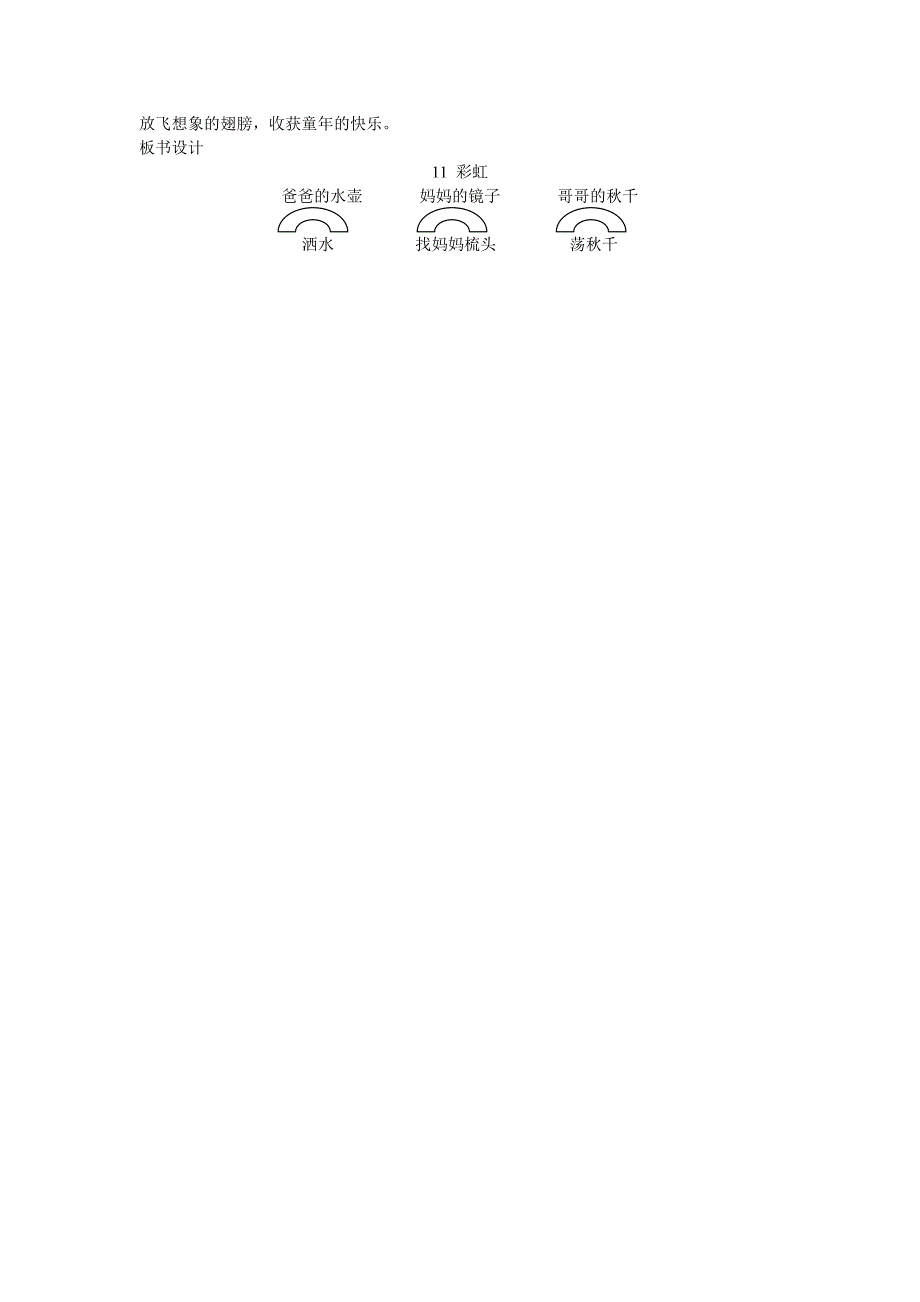 最新人教版一年级下册语文11《彩虹》教学设计_第4页