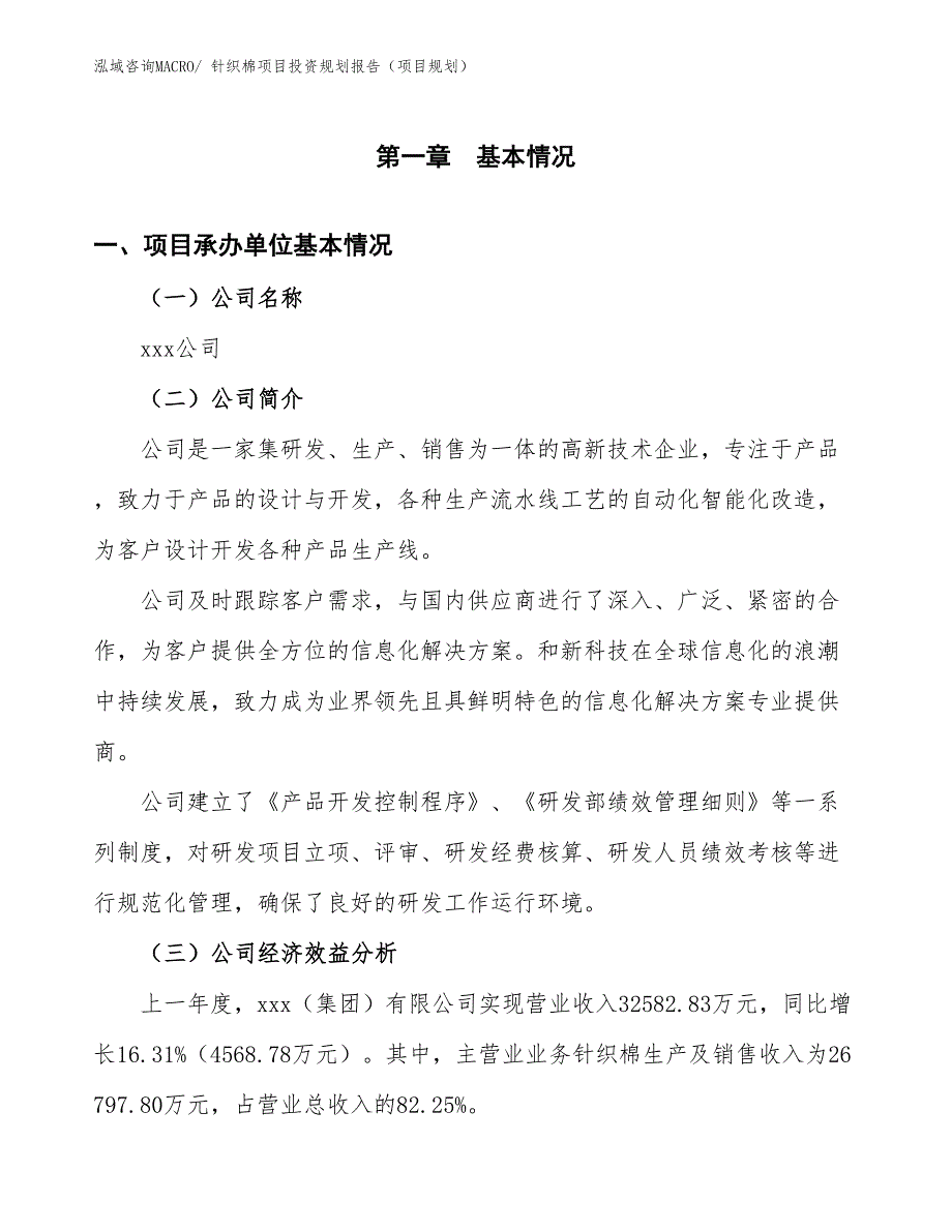 针织棉项目投资规划报告（项目规划）_第3页