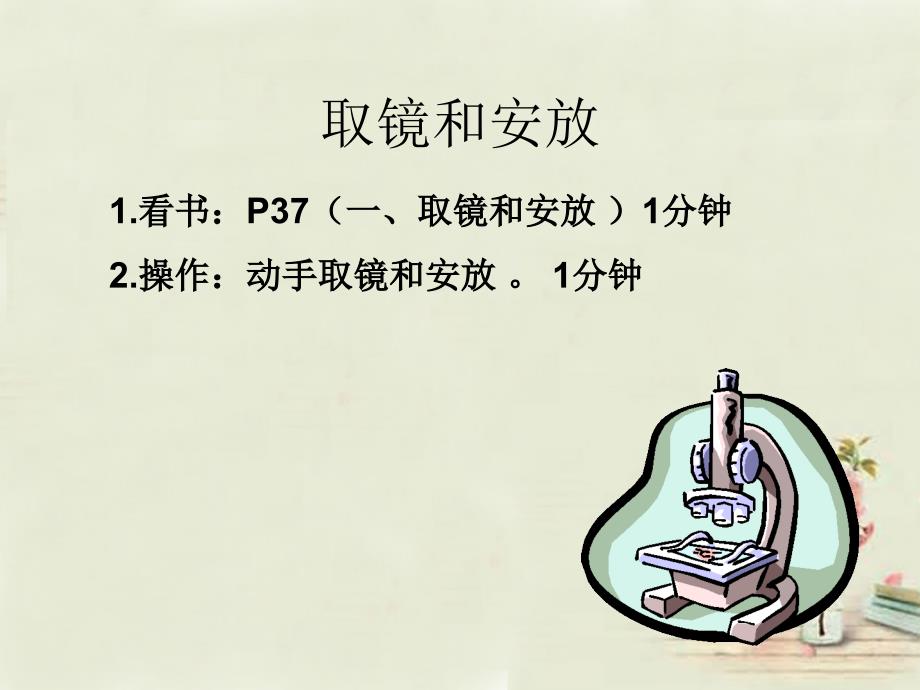 湖南省娄底市新化县桑梓镇中心学校七年级生物上册 2.1.1 练习使用显微镜课件 （新版）新人教版_第4页