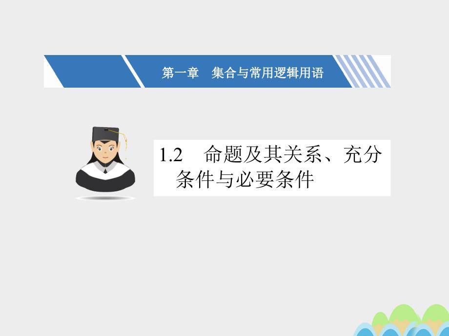 2018高考数学一轮复习 第一章 集合与常用逻辑用语 1.2 命题及其关系、充分条件与必要条件课件 文_第1页