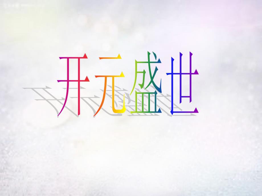 河北省元氏县实验中学七年级历史下册 1.3 开元盛世课件 新人教版_第1页