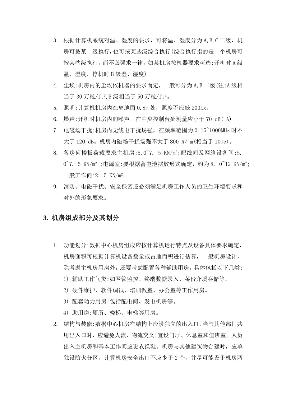 计算机信息中心机房建设标准资料_第3页