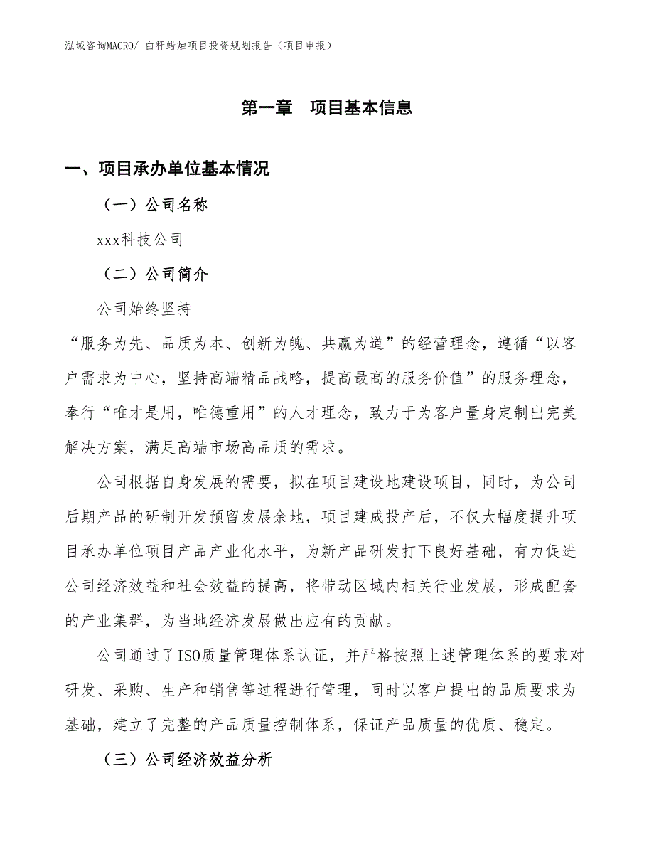 白秆蜡烛项目投资规划报告（项目申报）_第3页