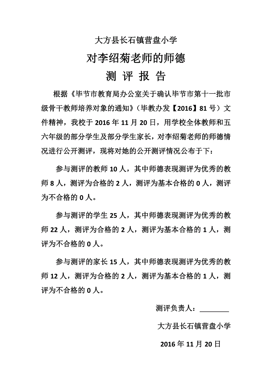 李绍菊师德测评报告_第1页