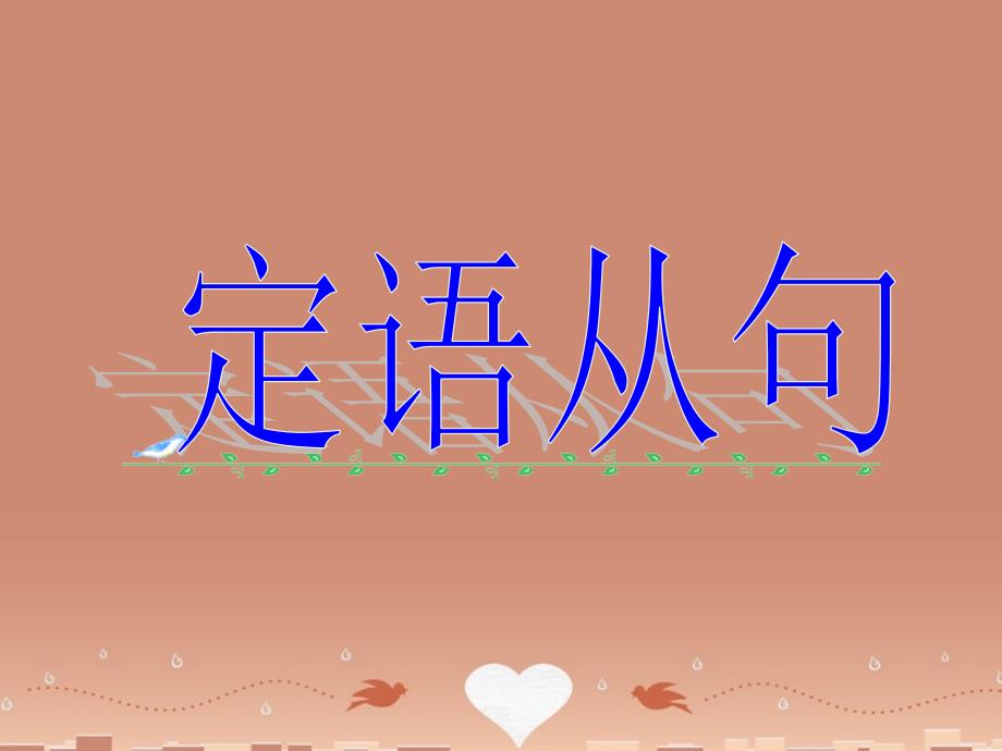 山东省高密市第三中学高中英语 unit 1 friendship定语从句课件1 新人教版必修1_第1页